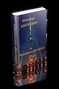 Несмотря на достигнутые успехи - Александр Сергеевич Конторович