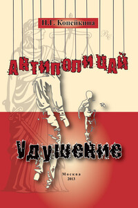 «Антиполицай». Удушение - Найля Гумяровна Копейкина