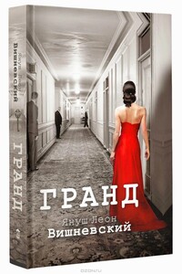 Гранд - Януш Вишневский