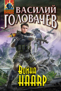 Война HAАRP - Василий Васильевич Головачев