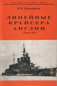 Линейные крейсера Англии. Часть III - Валерий Борисович Мужеников