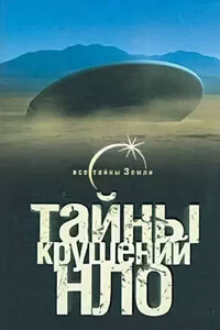 Тайны крушений НЛО - Михаил Борисович Герштейн