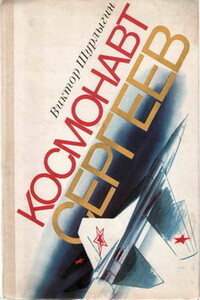 Космонавт Сергеев - Виктор Геннадьевич Шурлыгин