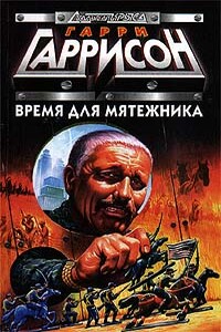 Время для мятежника - Гарри Гаррисон