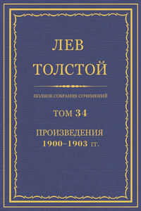 ПСС. Том 34. Произведения, 1900-1903 гг. - Лев Николаевич Толстой