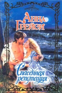 Спасенная репутация - Анна Грейси