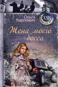 Жена моего босса - Ольга Юрьевна Карпович