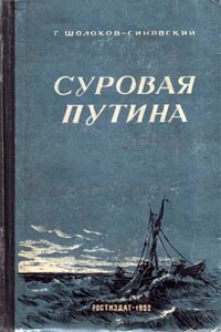 Суровая путина - Георгий Филиппович Шолохов-Синявский