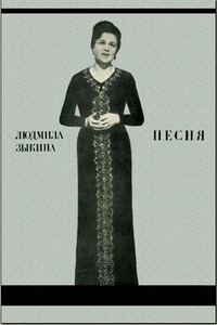 Песня - Людмила Георгиевна Зыкина