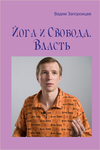 Йога и Свобода. Власть - Вадим Валерьевич Запорожцев
