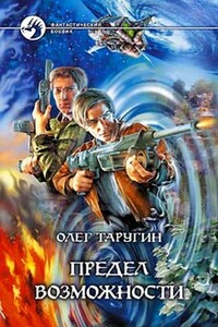 Предел возможности - Олег Витальевич Таругин