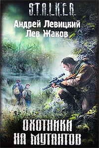 Охотники на мутантов - Илья Новак, Лев Захарович Жаков