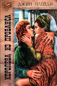 Королева из Прованса - Виктория Холт