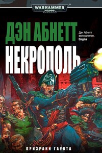 Некрополь - Дэн Абнетт