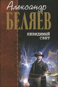 Невидимый свет ; Голова профессора Доуэля ; Повести и рассказы - Александр Романович Беляев