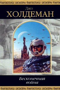 Бесконечная война - Джо Холдеман