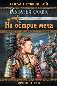 На острие меча - Богдан Иванович Сушинский
