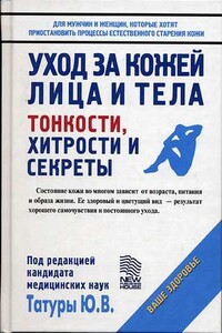 Уход за кожей лица и тела: Тонкости, хитрости и секреты - Юрий Васильевич Татура