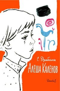 Алёша Калёнов - Елизавета Яковлевна Драбкина