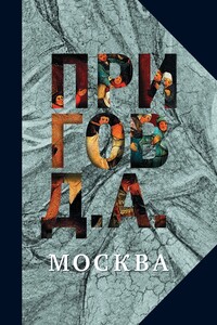 Москва - Дмитрий Александрович Пригов