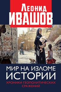 Мир на изломе истории. Хроники геополитических сражений - Леонид Григорьевич Ивашов