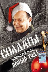 Здравствуй рота, Новый год! - С. Гуреев