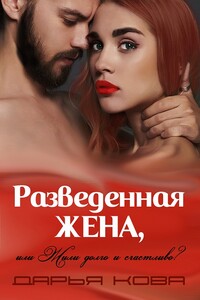 Разведенная жена, или Жили долго и счастливо? Том 1 - Дарья Юрьевна Калыбекова