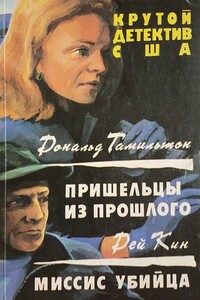 Миссис Убийца - Дэй Кин