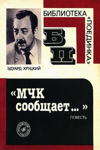 МЧК Сообщает… - Эдуард Анатольевич Хруцкий