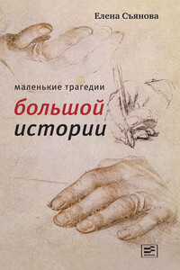 Маленькие трагедии большой истории - Елена Евгеньевна Съянова