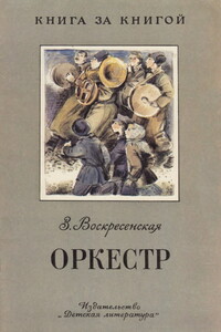 Оркестр [авторский сборник] - Зоя Ивановна Воскресенская