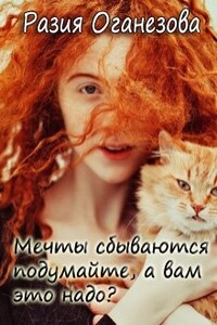 Мечты сбываются подумайте, а вам оно надо? - Разия Оганезова