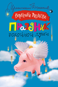 Праздник покойной души - Валентина Алексеевна Андреева