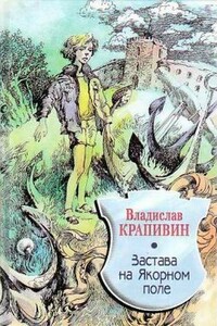 Застава на Якорном Поле - Владислав Петрович Крапивин