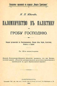 Паломничество в Палестину