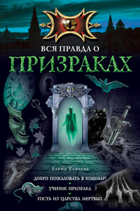Ученик призрака - Елена Александровна Усачева
