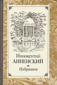 Пушкин и Царское Село - Иннокентий Федорович Анненский
