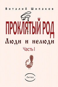 Проклятый род. Часть 1. Люди и нелюди - Виталий Евгеньевич Шипаков