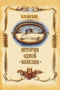 История одной болезни - Борис Моисеевич Шубин