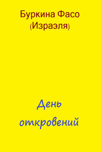 День откровений - Фасо Буркина