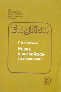 Новое в английской грамматике - Григорий Абрамович Вейхман