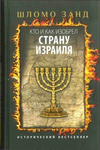 Кто и как изобрел страну Израиля - Шломо Занд
