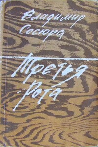Третья рота - Владимир Николаевич Сосюра