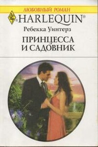 Принцесса и садовник - Ребекка Уинтерз