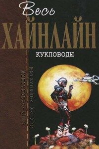 Весь Хайнлайн. Кукловоды - Роберт Хайнлайн