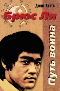 Брюс Ли. Путь воина - Джон Литтл