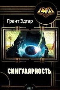 Сингулярность - Эдгар Грант