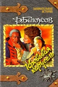 Кровавая карусель - Роман Сергеевич Белоусов