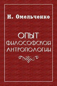 Опыт философской антропологии - Николай Викторович Омельченко