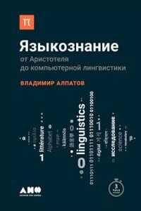 Языкознание: от Аристотеля до компьютерной лингвистики - Владимир Михайлович Алпатов